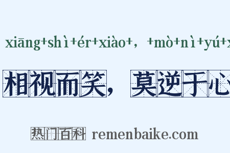 相视而笑，莫逆于心是什么意思的图片